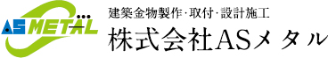 建築金物製作・取付・設計施工株式会社ASメタル