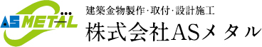 建築金物製作・取付・設計施工株式会社ASメタル