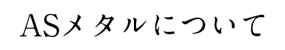 ASメタルについて